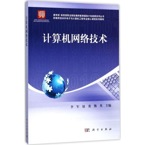 計(jì)算機(jī)網(wǎng)絡(luò)技術(shù)——教育部財(cái)政部職業(yè)院校教師素質(zhì)提高計(jì)劃成果系列叢書導(dǎo)讀